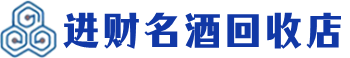 沙坡头区回收烟酒_沙坡头区回收烟酒公司_沙坡头区烟酒回收_沙坡头区进财烟酒回收店